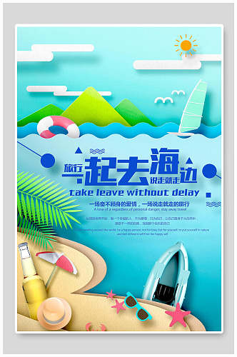 一起去海边夏季剪纸风格海报