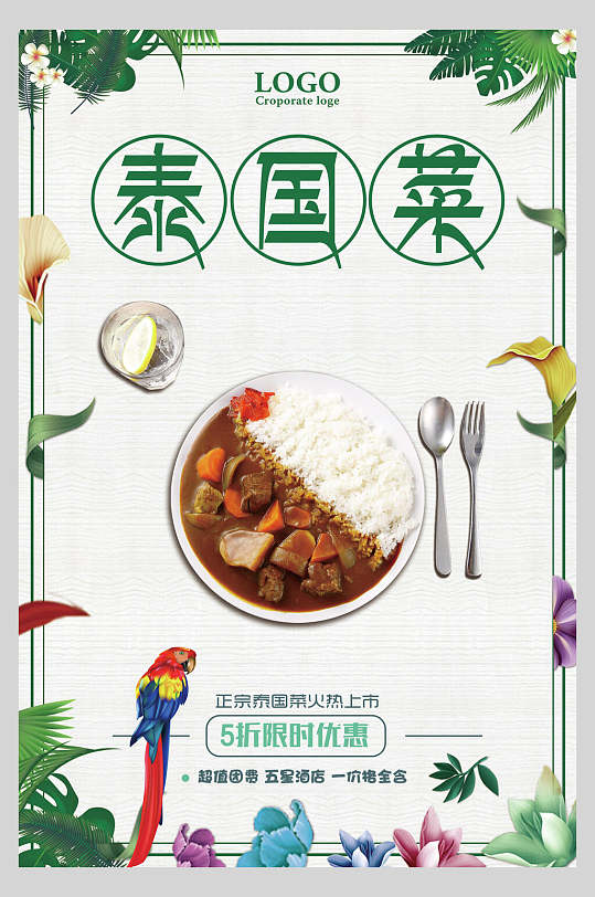 泰国菜简约泰国菜料理海报
