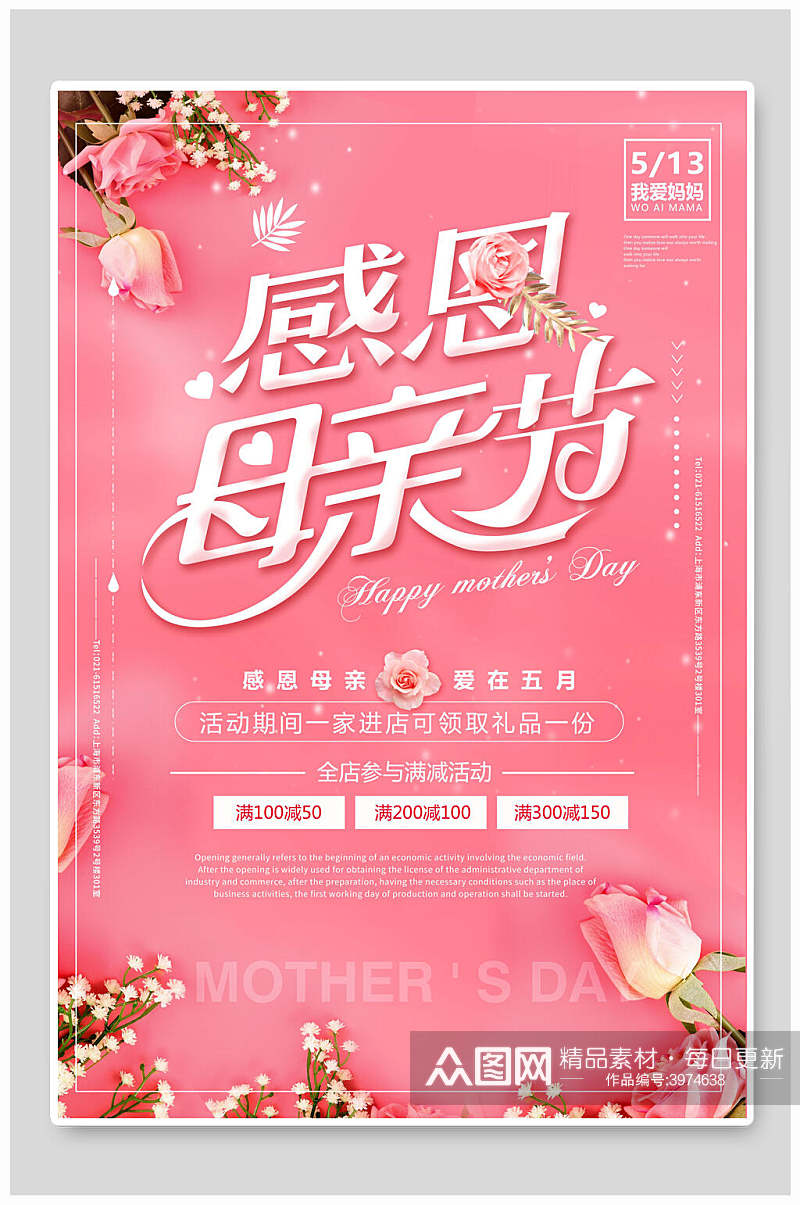粉红色鲜花感恩母亲节海报素材