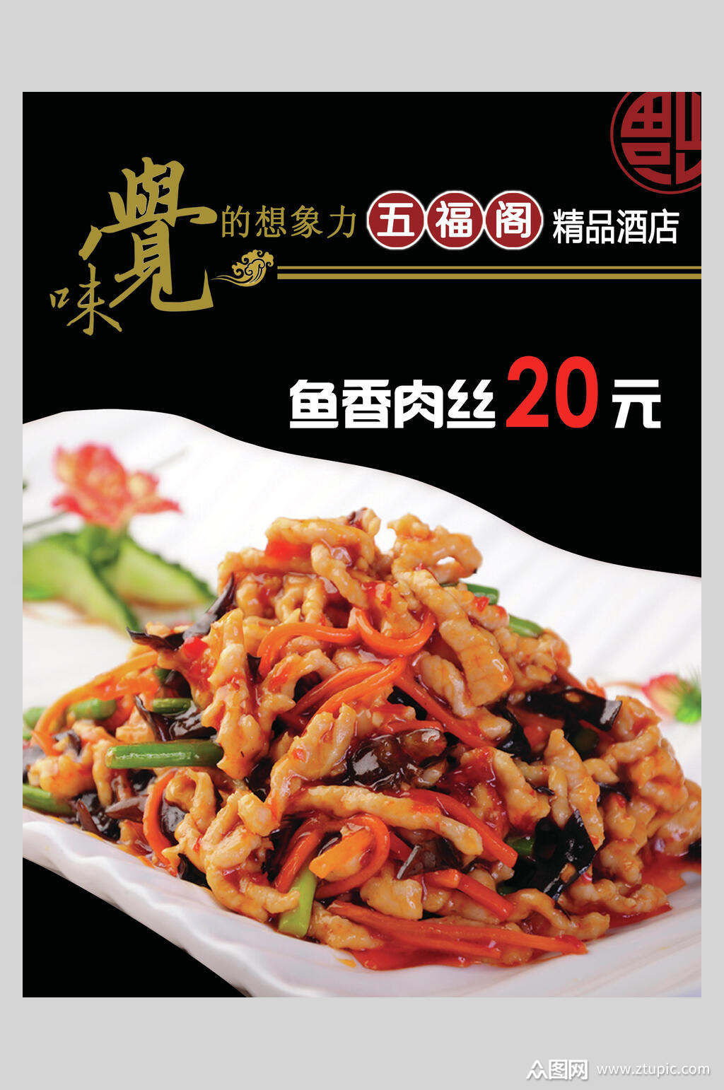 味觉鱼香肉丝美味海报素材