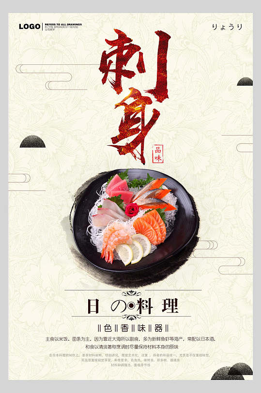 日本料理美味刺身海报