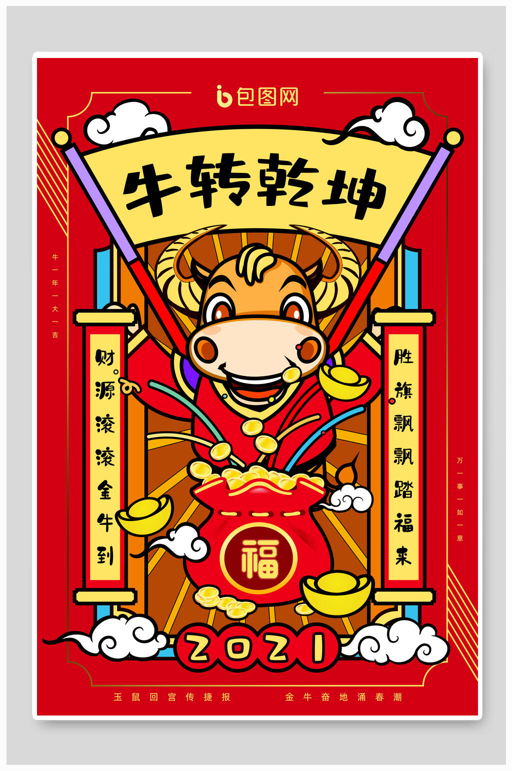 创意漫画牛转乾坤新年海报素材