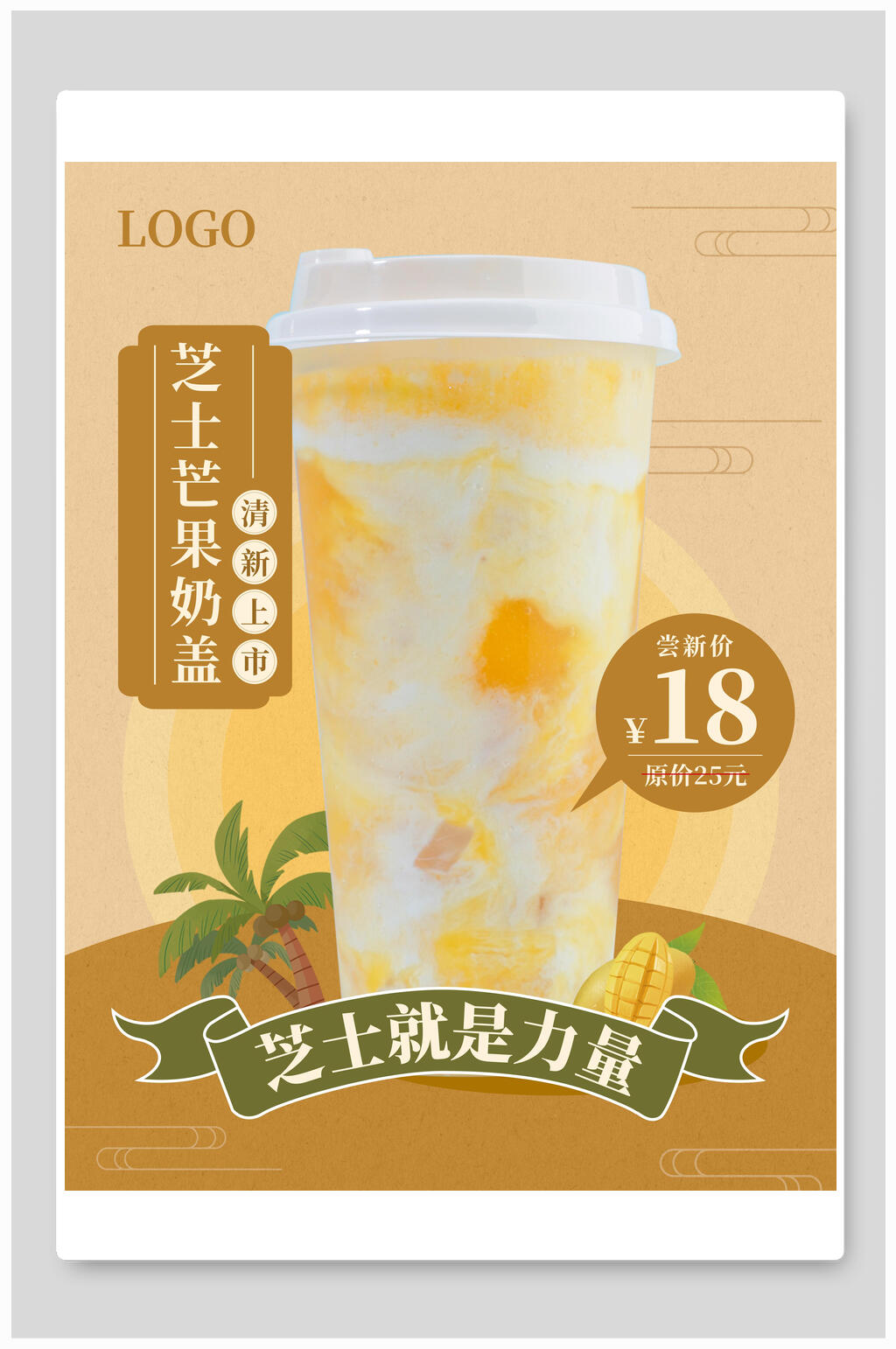 芝士芒果奶茶海报素材
