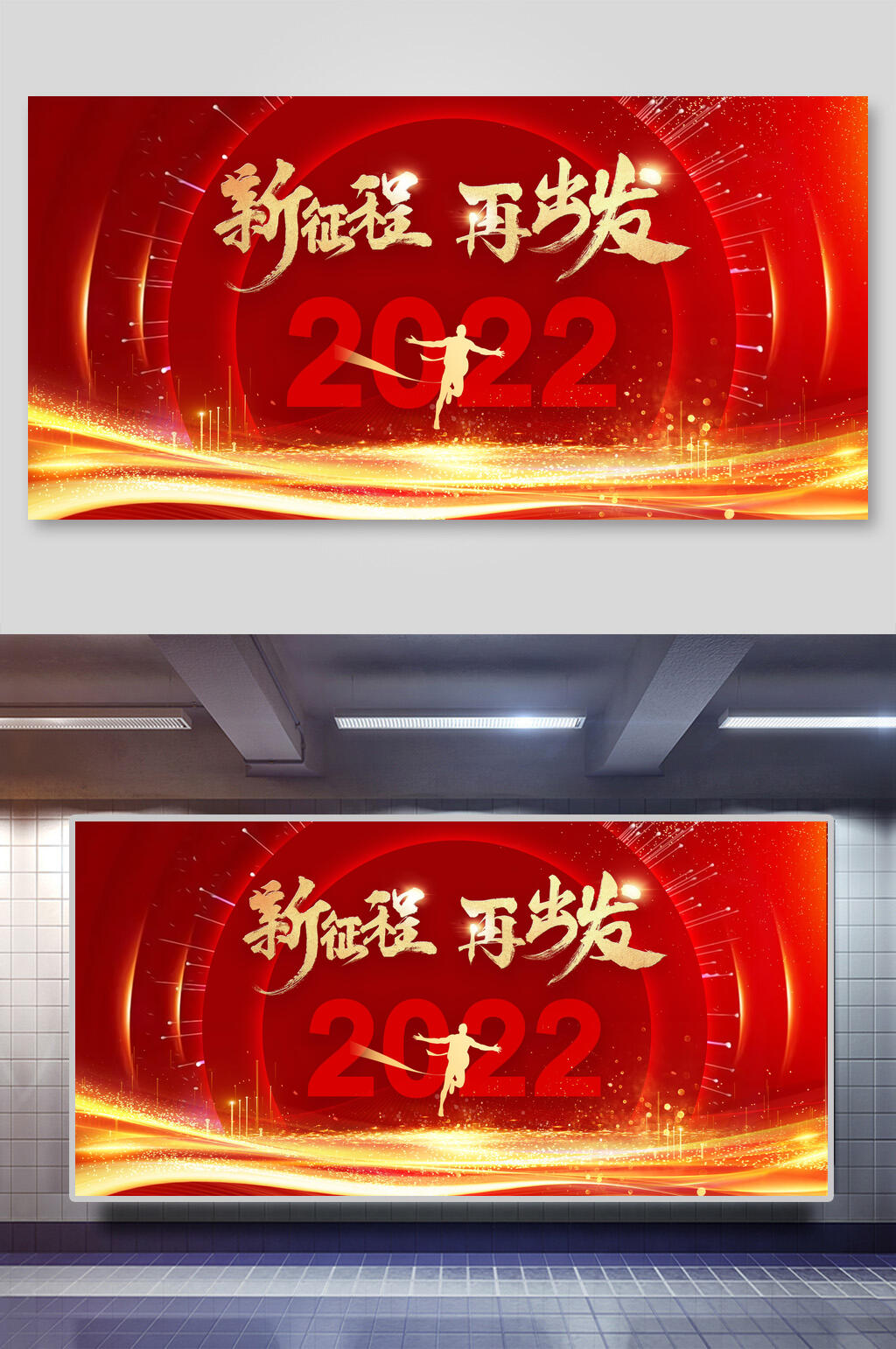 新征程再出发年会盛典展板素材