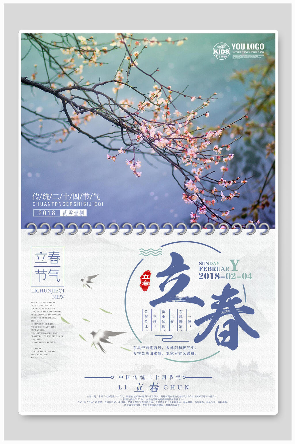 挂历立春海报素材