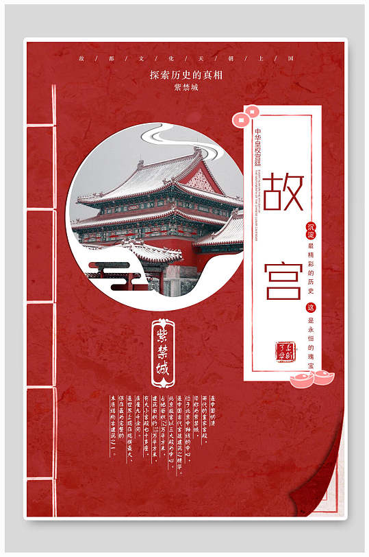 创意红色中式古书故宫大气海报