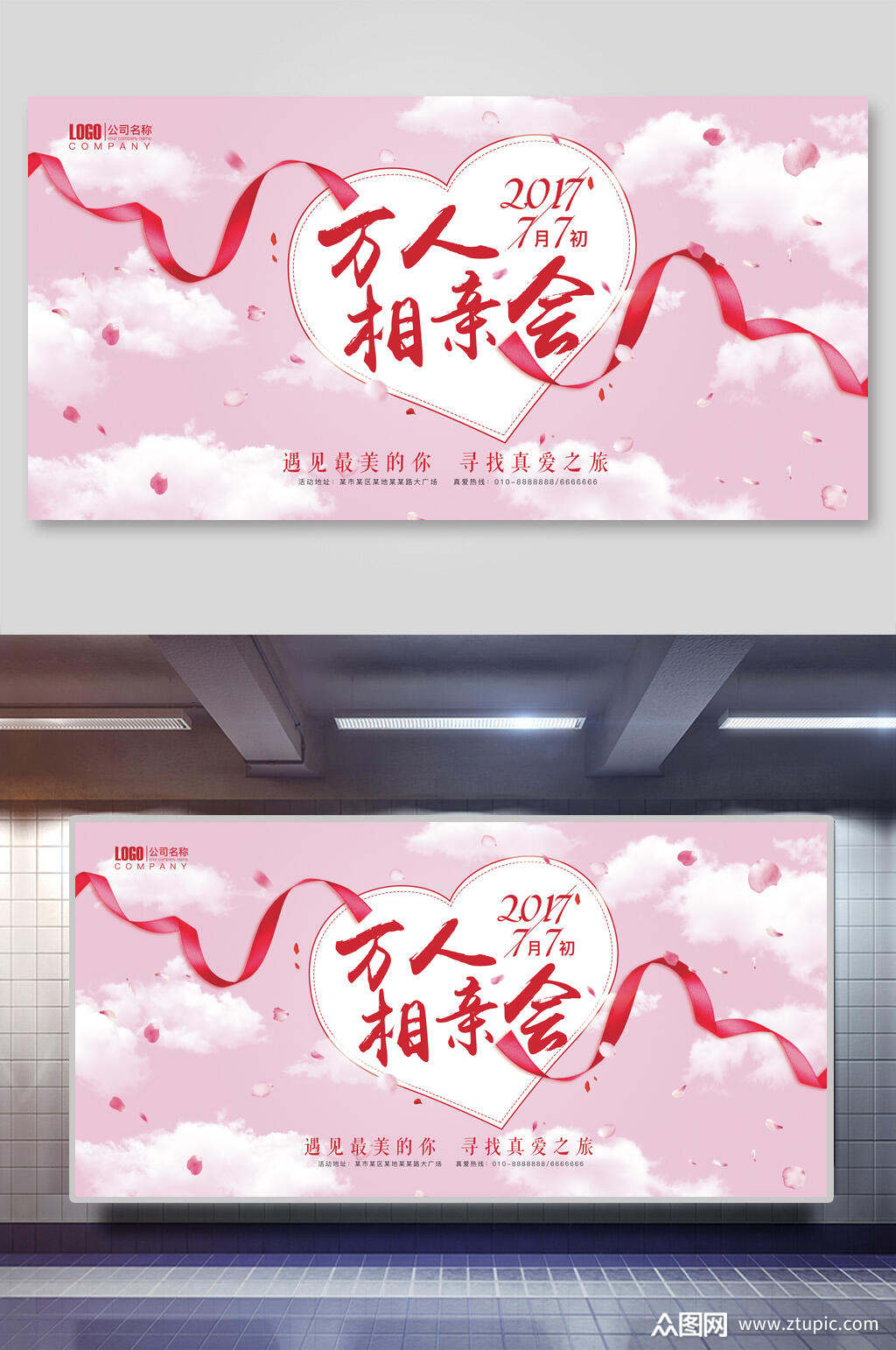 粉色心丝带万人相亲大会展板