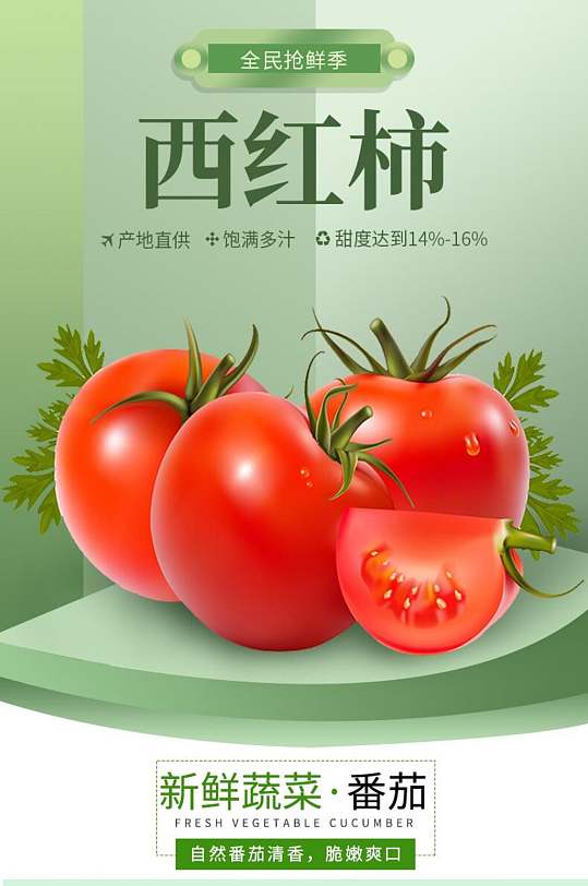 西红柿水果详情页