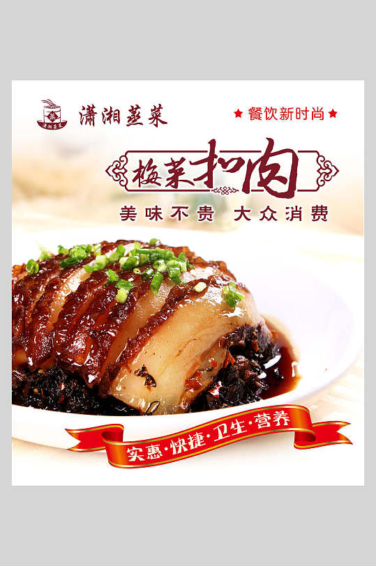 美味不贵大众消费梅菜扣肉海报