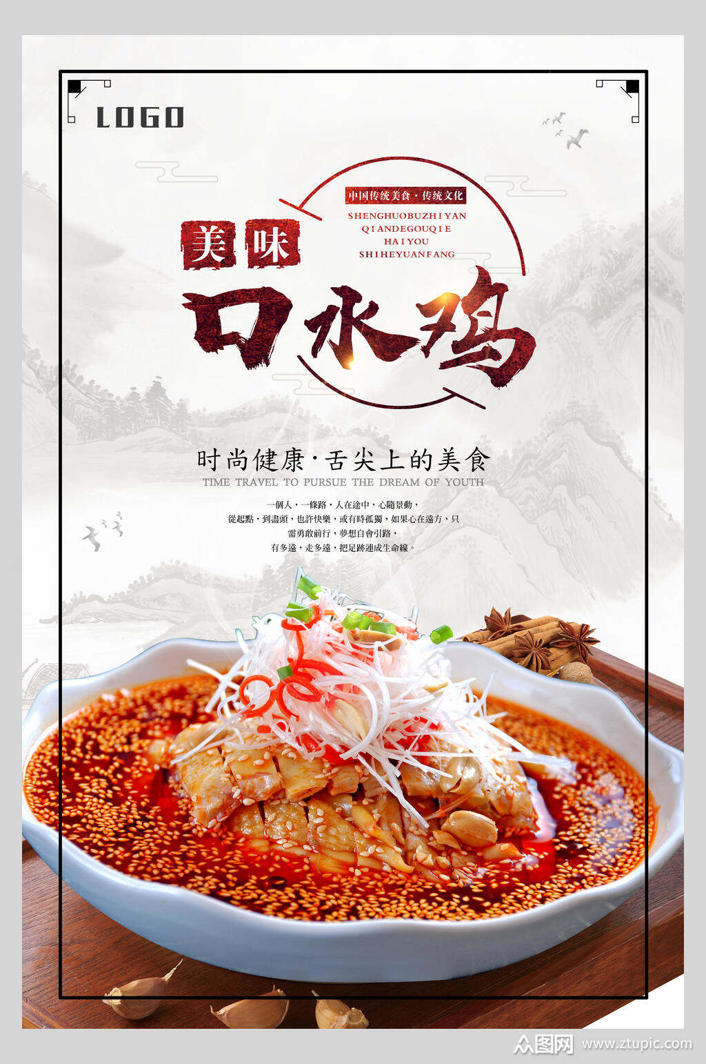 美味口水鸡海报素材免费下载,本作品是由你好上传的原创平面广告素材