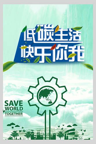 绿色低碳生活生态海报