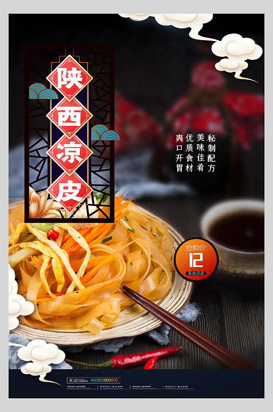 陕西凉皮美食海报