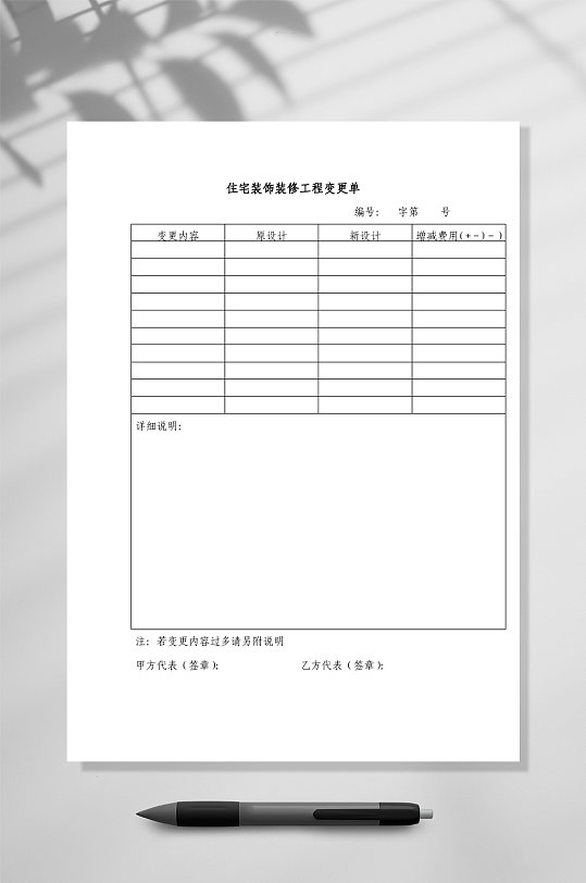 住宅装饰装修工程变更单WORD-众图网