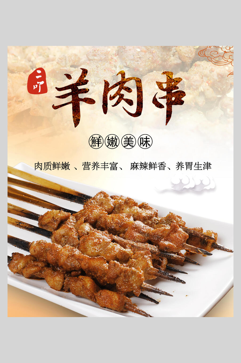 美味烧烤羊肉串海报