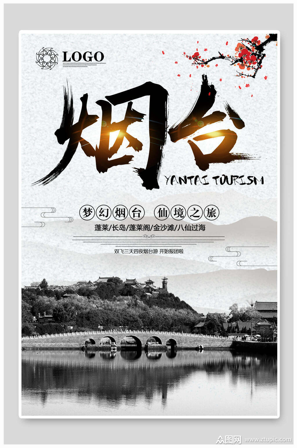 水墨风烟台旅游海报素材