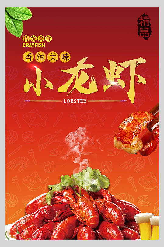 香辣美味小龙虾海报