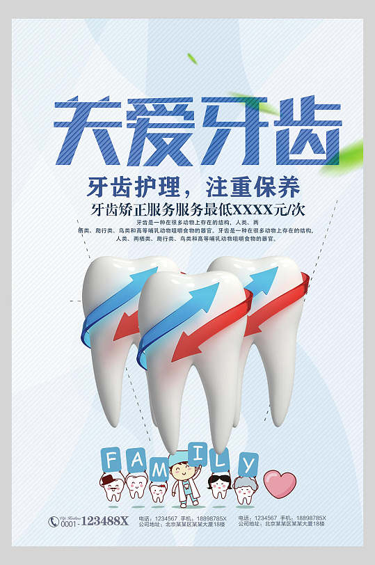 牙齿护理牙齿口腔海报