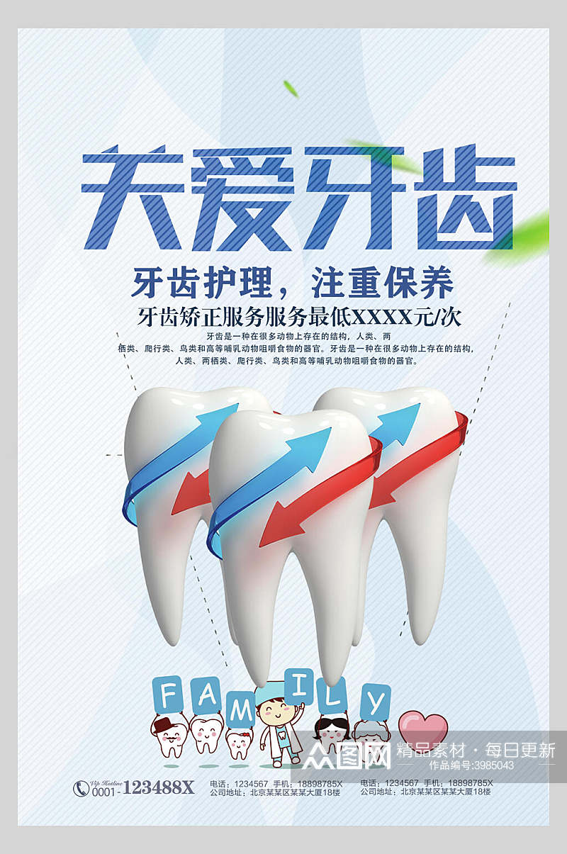 牙齿护理牙齿口腔海报素材
