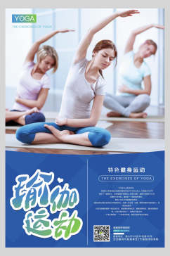 瑜伽运动瑜伽健身海报