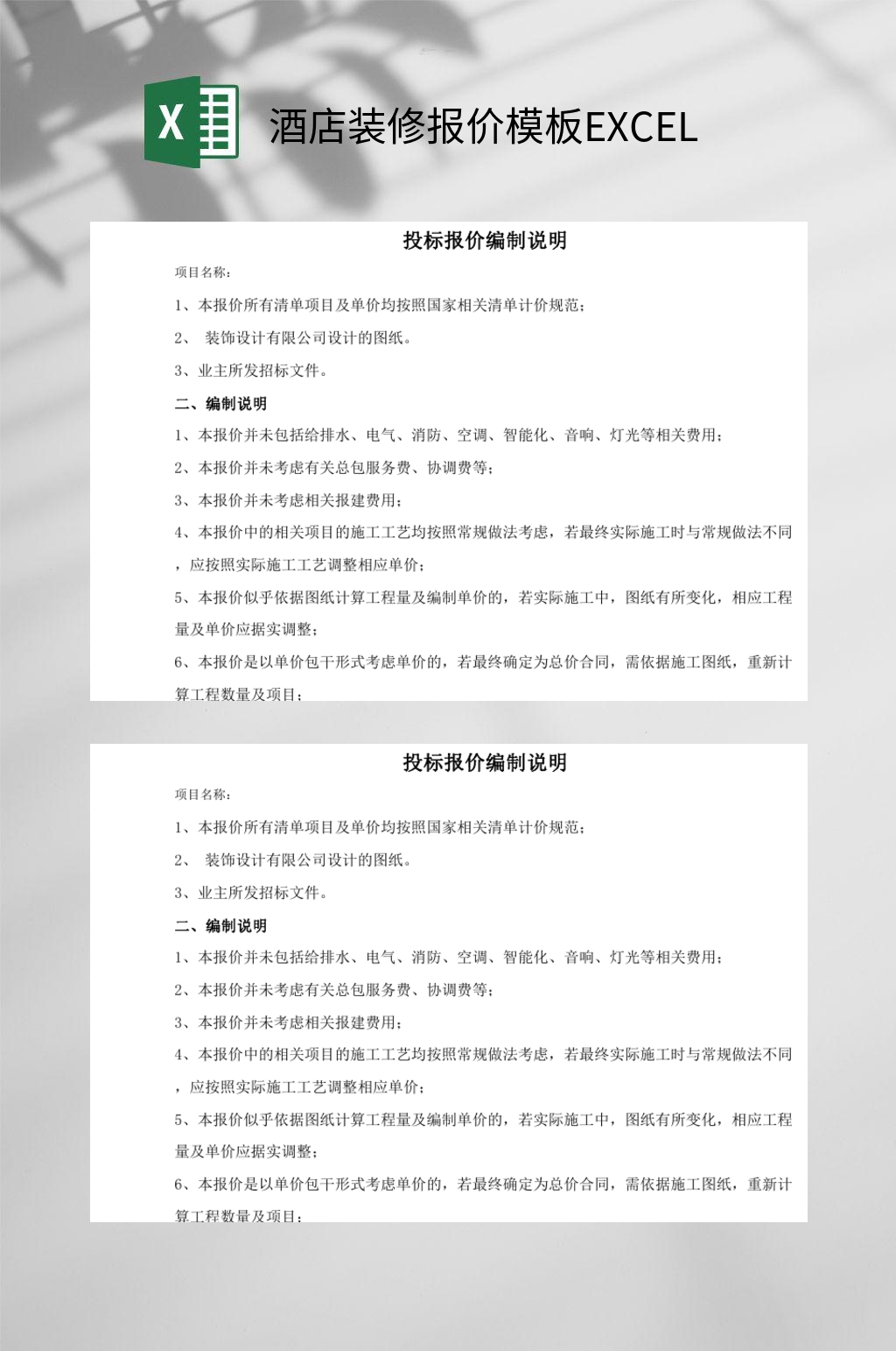 酒店装修报价模板EXCEL素材