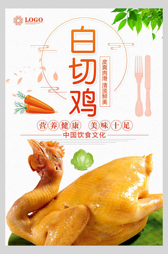 营养白切鸡菜品海报