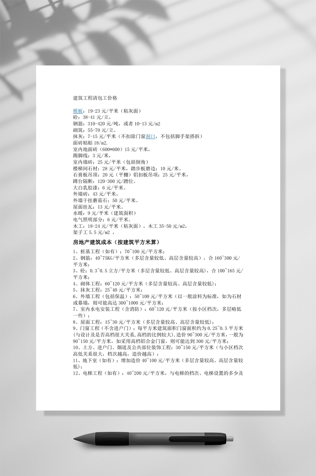 建筑清包工价及房地产成本WORD素材