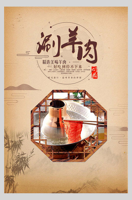 中国风窗户羊肉火锅海报