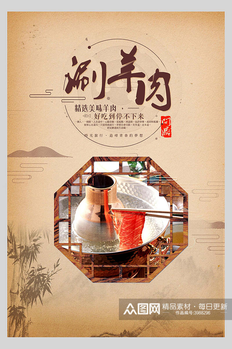 中国风窗户羊肉火锅海报素材