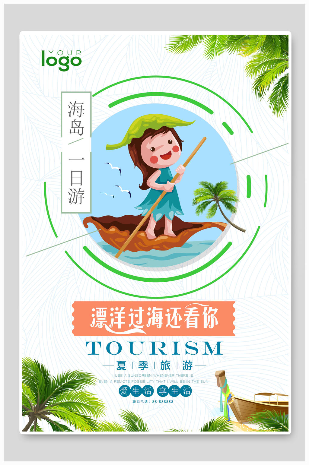海岛游漂洋过海来看你海报素材