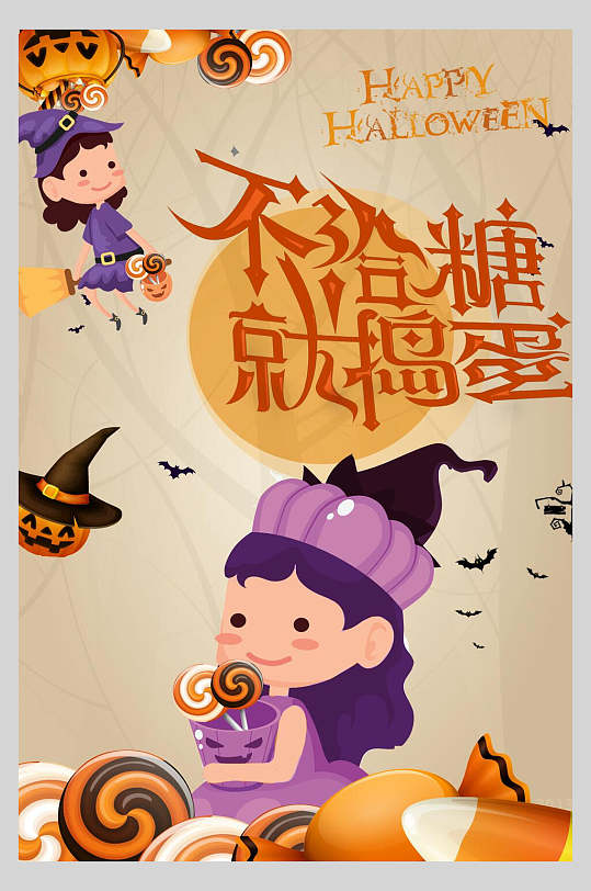 不给糖就捣蛋万圣节狂欢海报