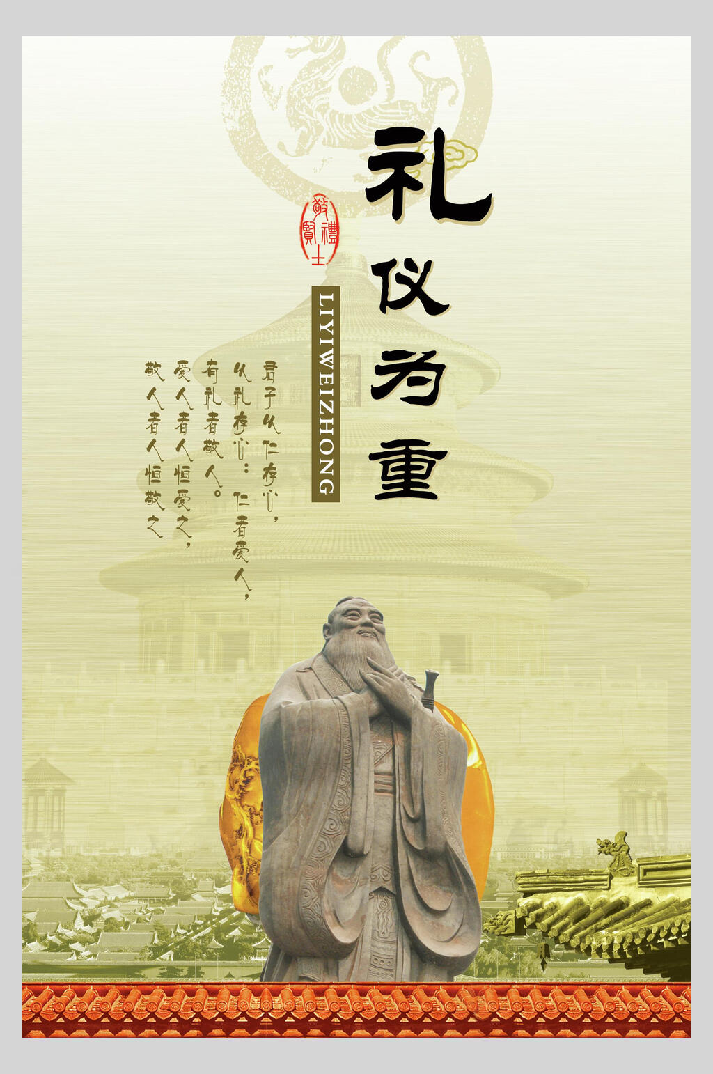 礼仪为重传统文化海报素材