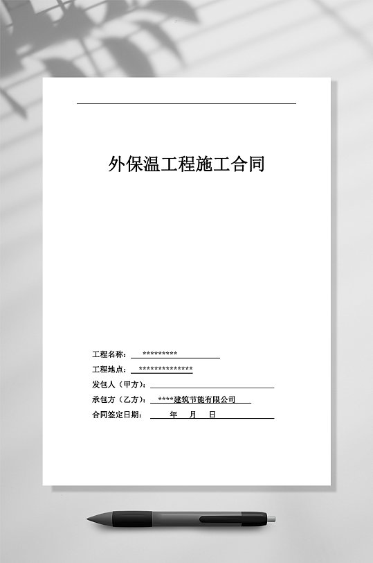 外保温工程施工合同WORD-众图网