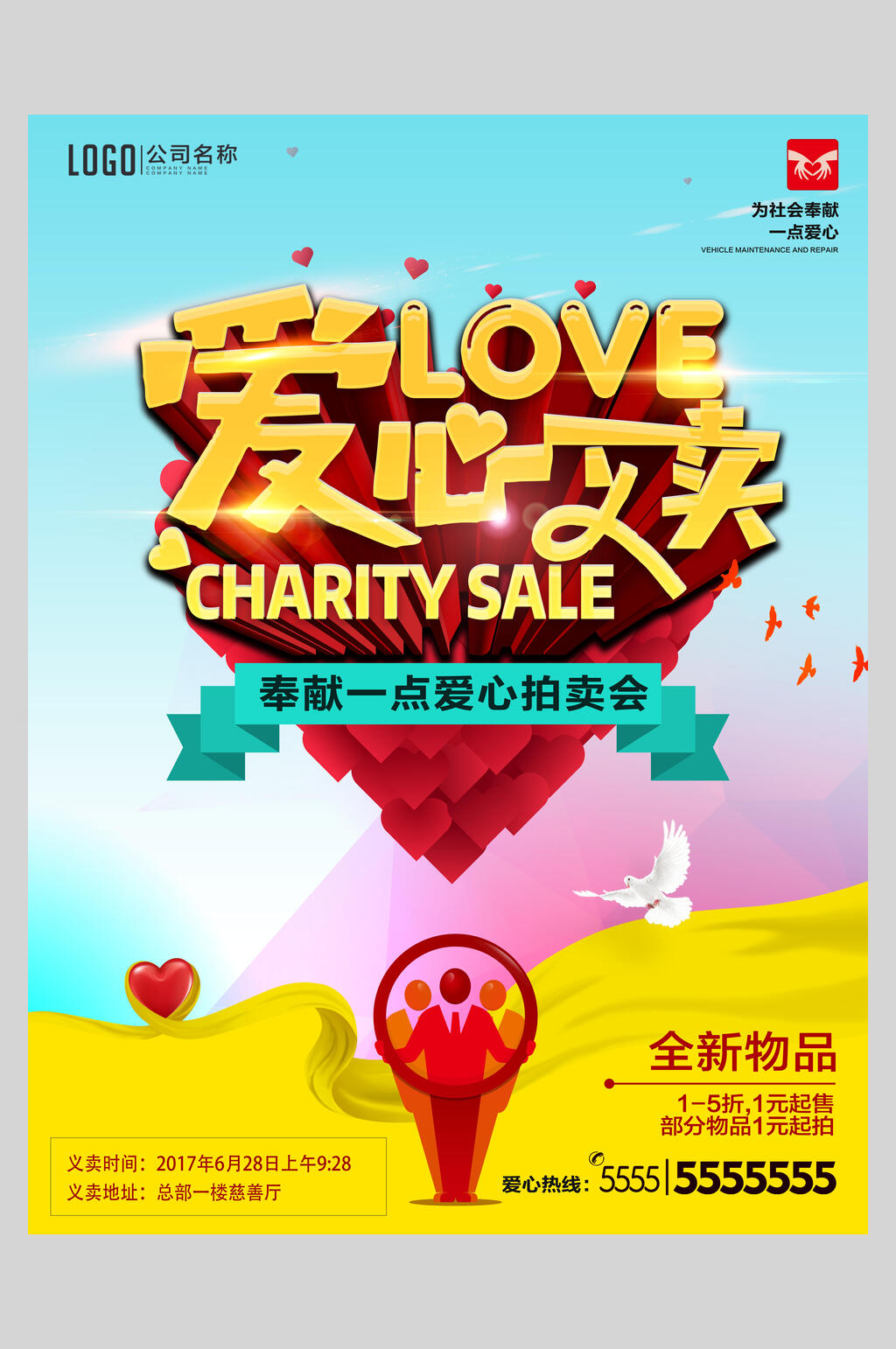 彩色爱心义卖海报素材