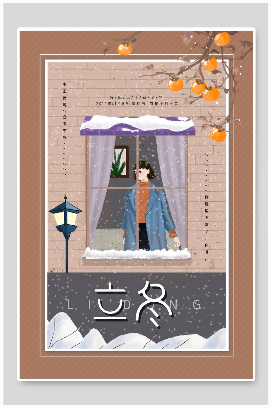 卡通昌邑立冬节气雪景海报素材