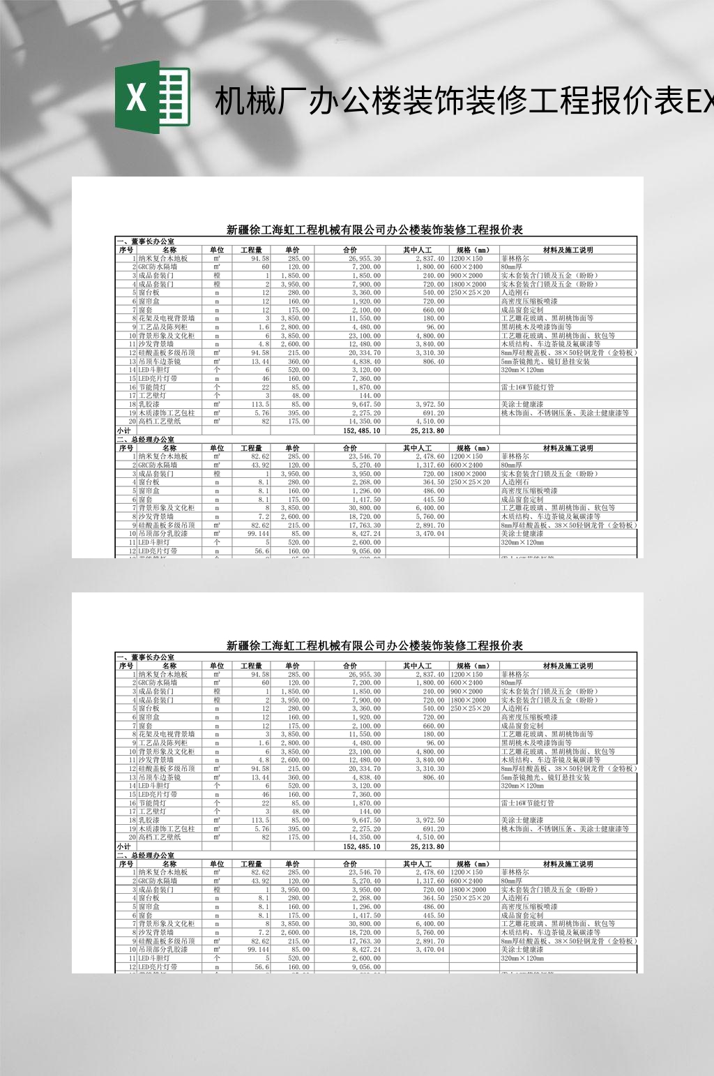 机械厂办公楼装饰装修工程报价表EXCEL素材