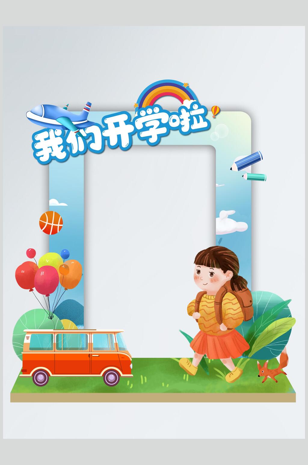 我们开学啦开学季拍照框素材素材