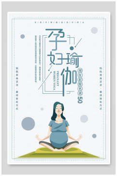 孕妇瑜伽瑜伽健身海报