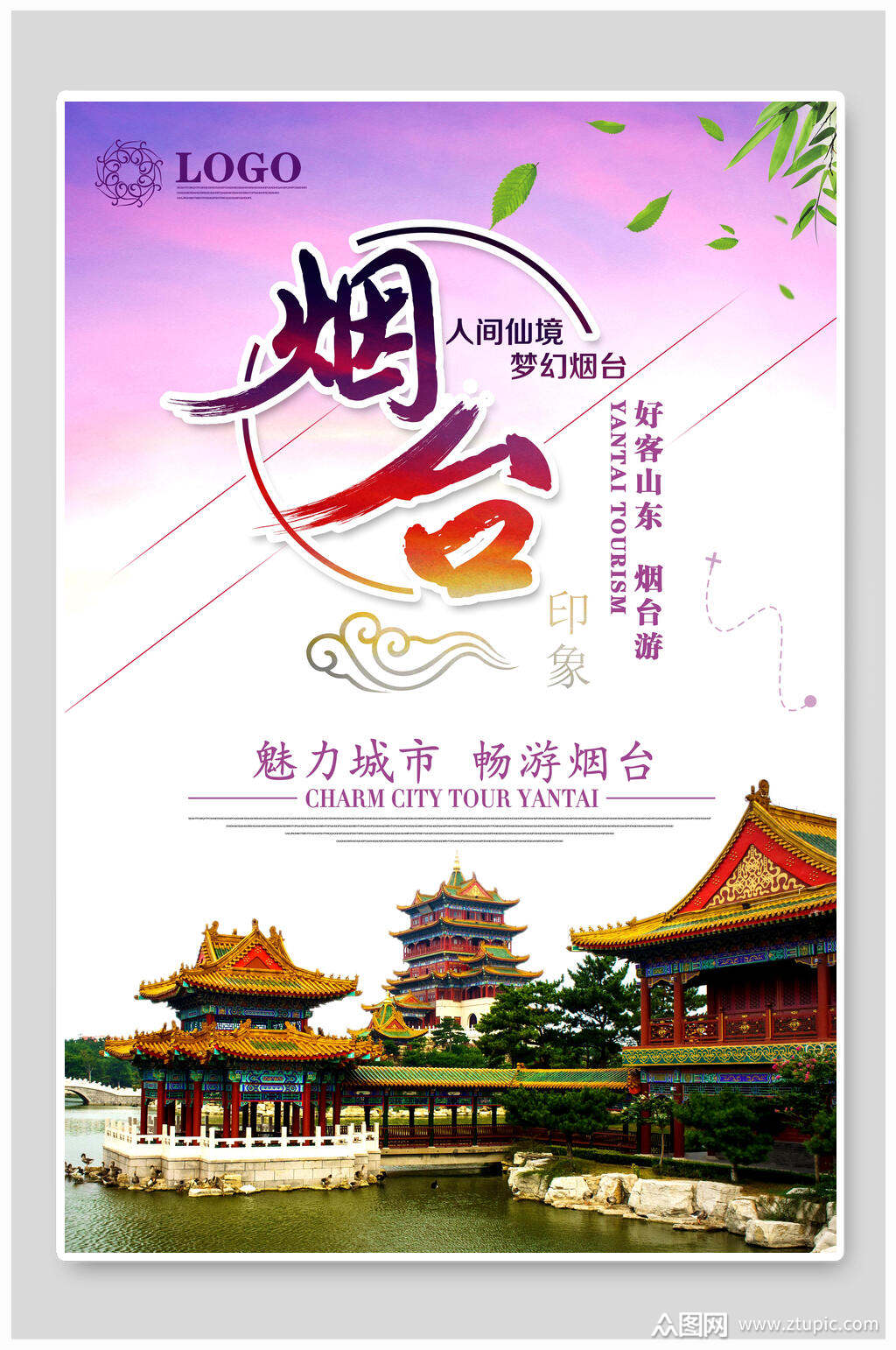 魅力城市畅游烟台烟台旅游海报素材