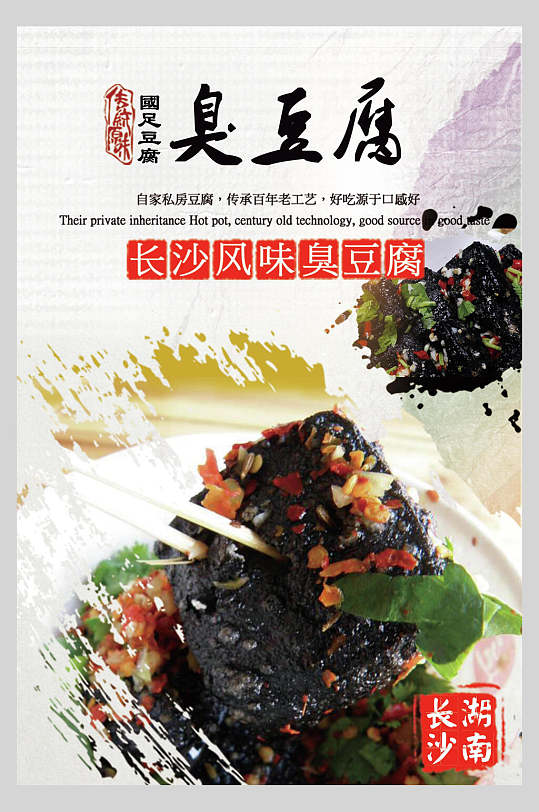 长沙风味臭豆腐美食海报