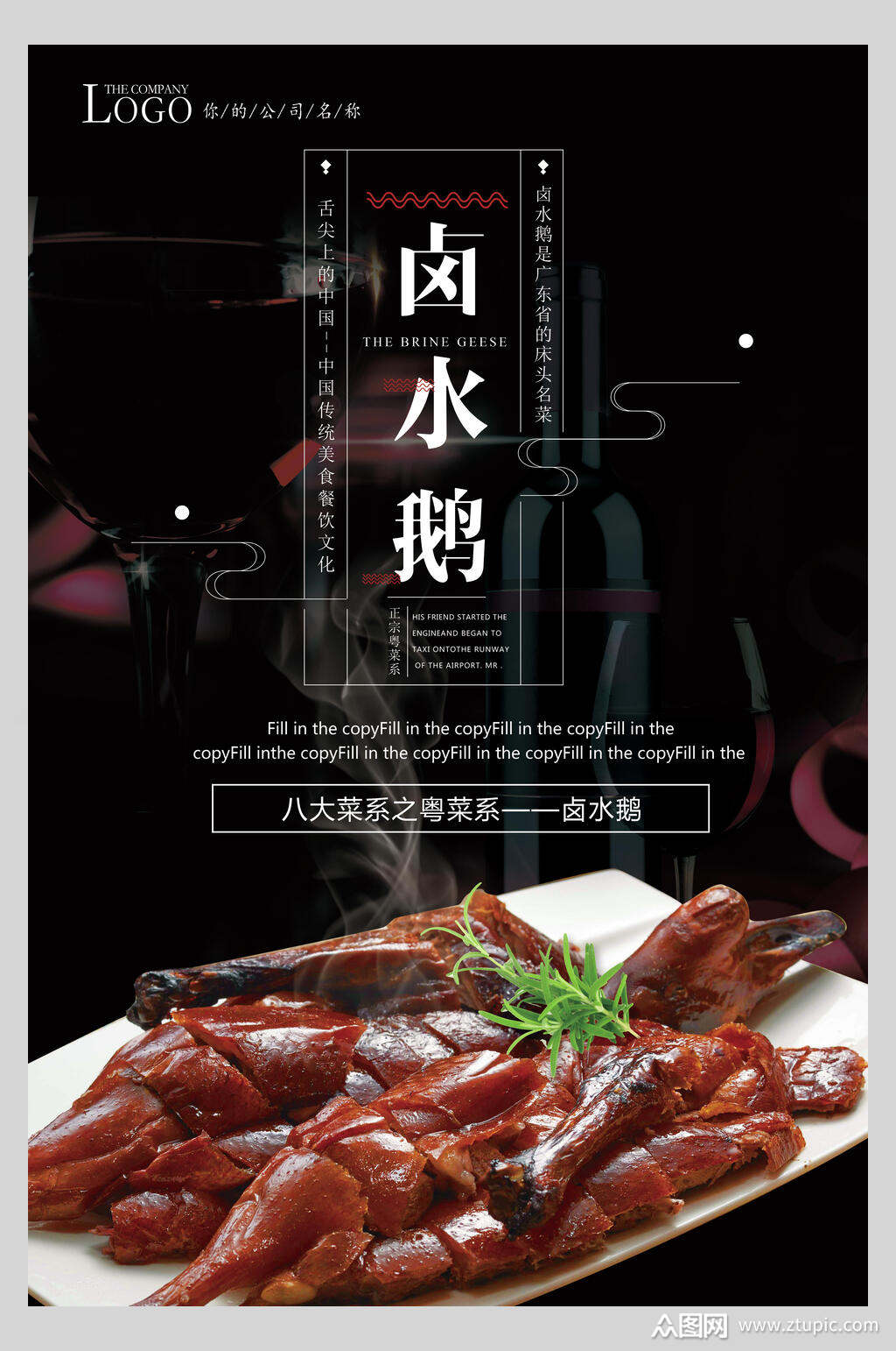 黑色卤水鹅营养海报素材