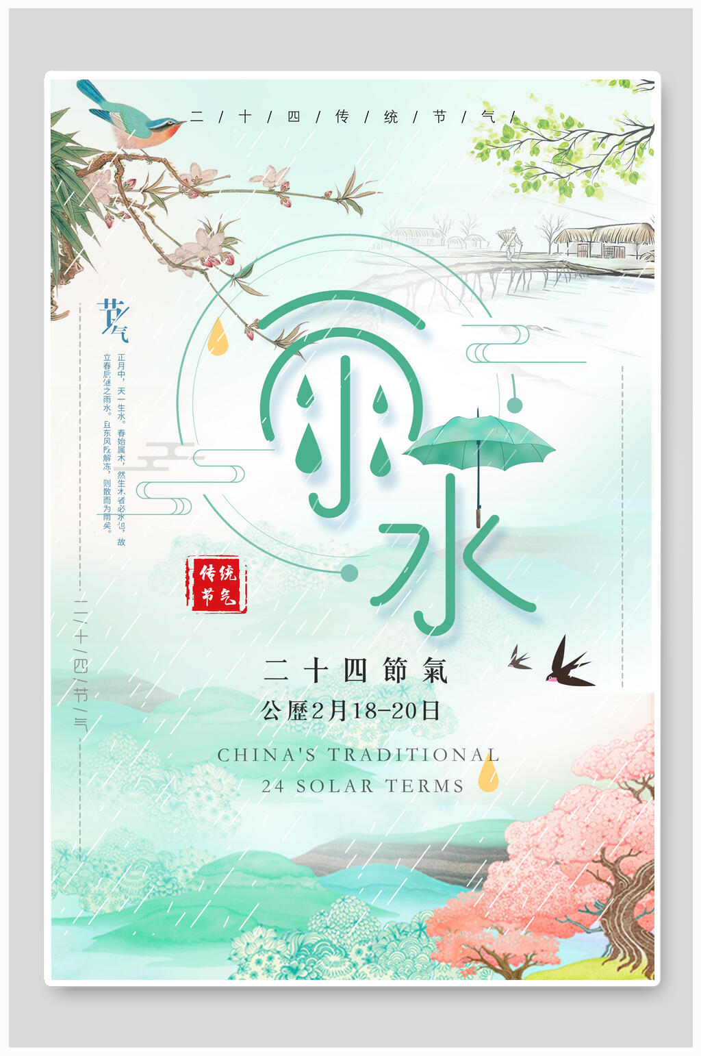 绿色手绘雨水节气海报素材