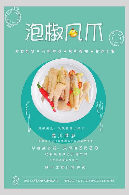 蓝色泡椒凤爪海报