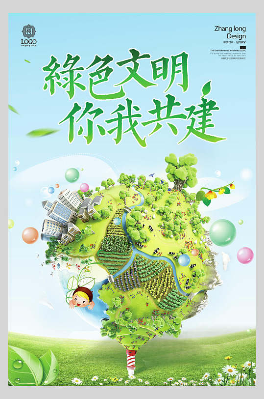 绿色文明你我共建低碳生活生态海报