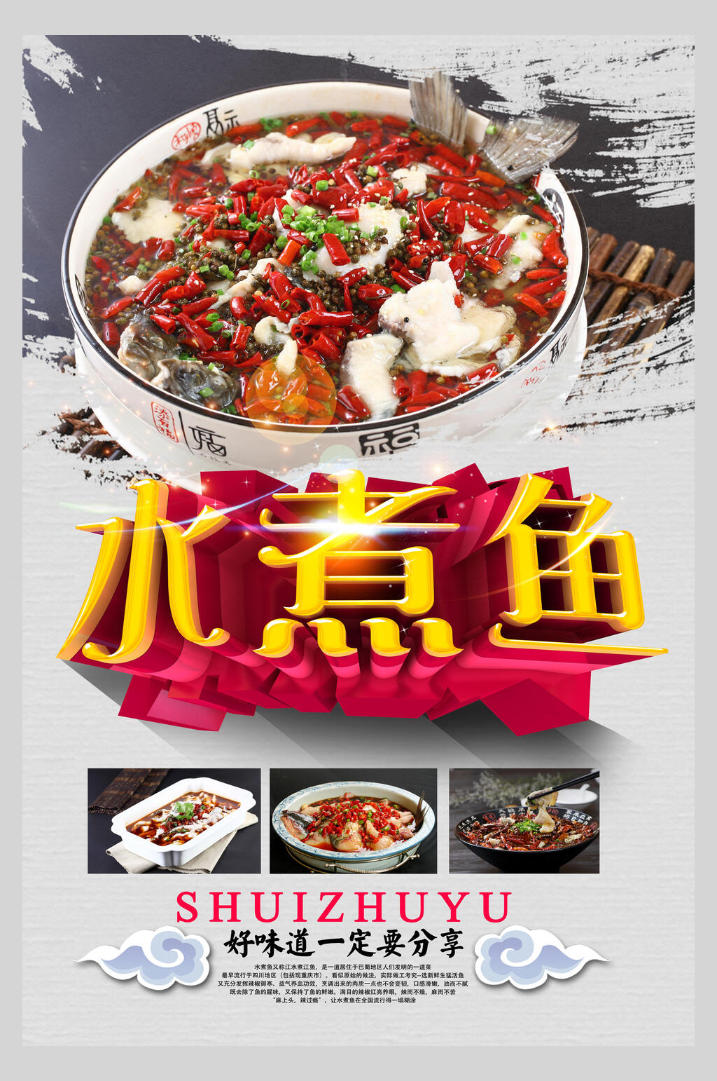 中国风水煮鱼香辣海报素材