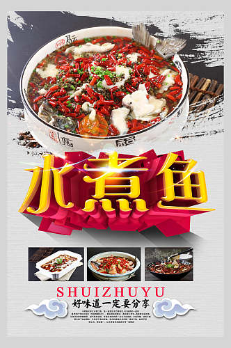 中国风水煮鱼香辣海报