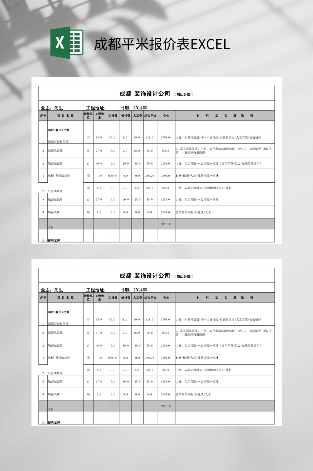 成都平米报价表EXCEL素材
