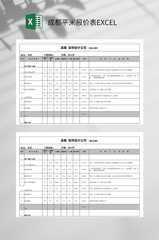 成都平米报价表EXCEL