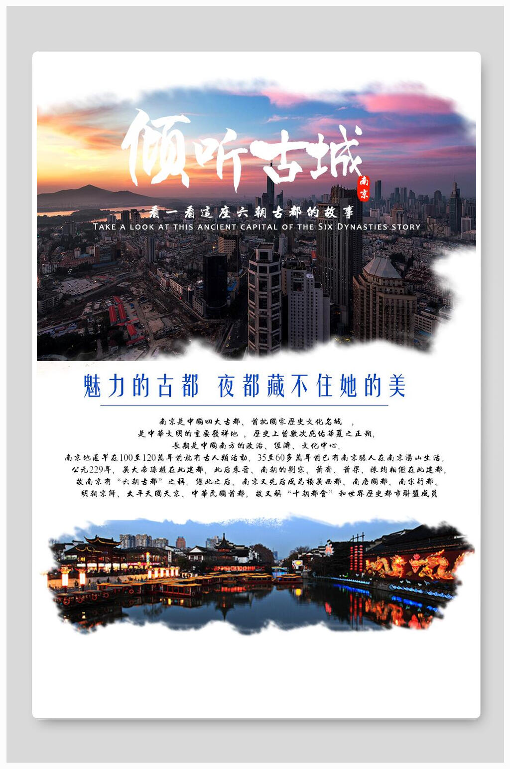 江苏南京倾听古城旅游海报素材