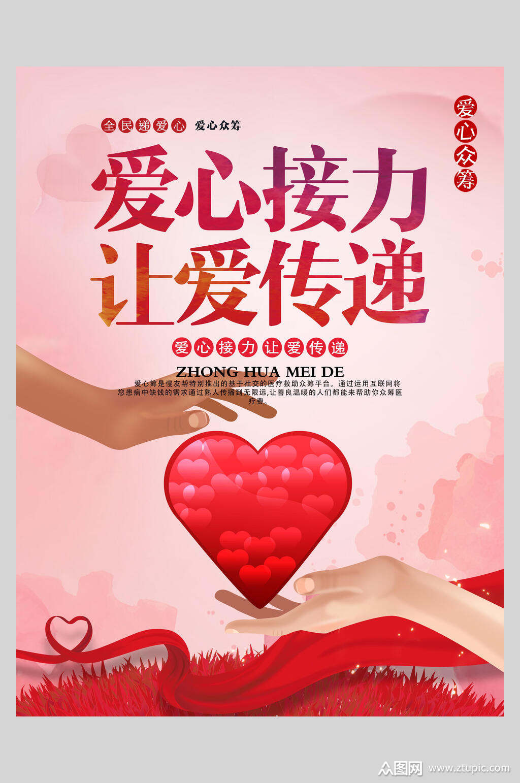 爱心接力让爱传递爱心义卖海报素材