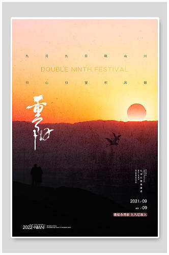 日落传统重阳节海报